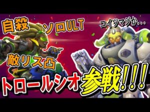 【トロール動画】自殺・謎ULTを繰り返すトロールシオが最後の最後で大活躍する！？【オーバーウォッチ】