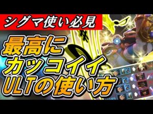 シグマ使いなら一度はやりたいと思うカッコイイULTの使い方【オーバーウォッチ】