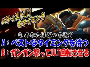 バティストULTはベストなタイミングを待つべき？ULT回転を意識して使いまくるべき？【オーバーウォッチ】