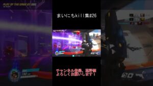 久しぶりのオーバーウォッチ【まいにちkill集#26】