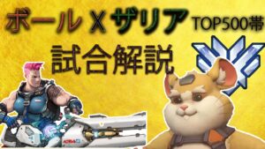 【試合解説】最強構成ボールザリア。レッキングボールの動き解説【オーバーウォッチ】