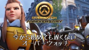 みんなが大好きなオーバーウォッチ　ちなみにセール中ですよ