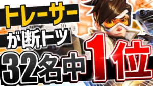 「トレーサー」は全ヒーローで一番○○が低い！！理想的パルスで試合を動かす【オーバーウォッチ】
