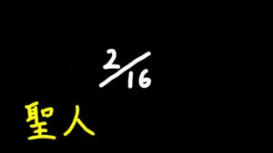 聖人　　オーバーウォッチ