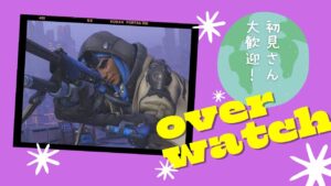 お↑りぇの名前は勝山勝二！やってやんよ！　オーバーウォッチ