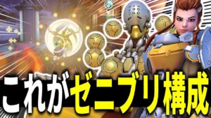 【オーバーウォッチ】難易度が高すぎる！？これが強いと噂の≪ゼニブリ構成≫！！！