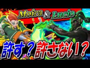 モイラ&ルシオが許される編成と許されない編成【オーバーウォッチ】