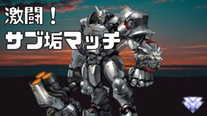 【オーバーウォッチ】ハリウッドにて激闘サブ垢マッチ。あと重要じゃない告知【タンクダイヤ帯ランクマッチ】