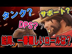 結局オーバーウォッチで一番難しいロールは何だと思いますか？【オーバーウォッチ】
