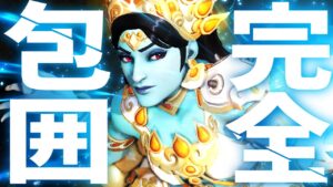 敵に「シンメトラ」っていたら嫌だよね？なら先に出しちゃおうよ【オーバーウォッチ】