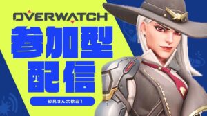 【オーバーウォッチ参加型】クイックで練習する！