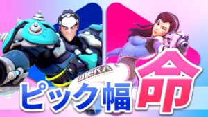 ピック幅はめちゃくちゃ大事！マップに応じたタンクの使い分けの強みを見せます【オーバーウォッチ】
