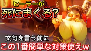 ヒーラーが死にまくって勝てない？文句を言う前に一番簡単に守れる対策戦術を使えｗｗｗ【オーバーウォッチ】