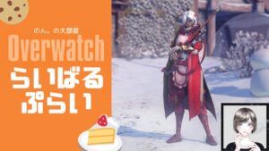 メス豚が飽きるまで　　オーバーウォッチ　ライバルプレイ