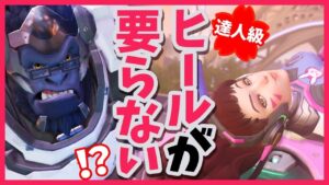 ヒール量が少ない編成でもタンクが生きる道はある！！ダイブ解説有 【オーバーウォッチ】