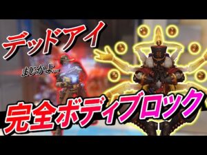 ゼニヤッタの虹彩で敵マクリーのデッドアイをボディブロックする最強技【オーバーウォッチ】