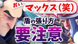 シグマの盾はチームのためにも活用できる！と思ったら難しすぎて味方にも半笑いされてしまった件…w【オーバーウォッチ】