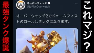 オーバーウォッチ2でドゥームフィストがタンクになりますｗｗｗ みんなはどう思う？俺は・・・ドゥーム専になる【オーバーウォッチ】
