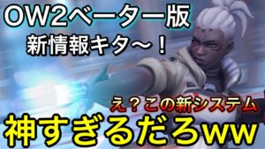 遂にオーバーウォッチ2ベータ版の新情報キタ～！この新システム神すぎるだろｗｗｗ【オーバーウォッチ】