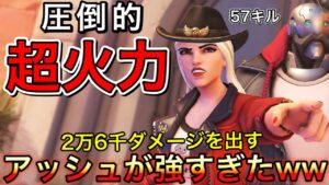 味方のキル銀に20キル差をつけて57キルと26000ダメージを出すソニック10のアッシュが強すぎたｗｗ【オーバーウォッチ】