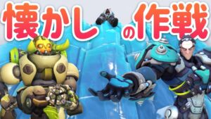 現代に復活した第一橋下封鎖作戦！！全盛期に大暴れした悪魔の2盾編成が俺たちに襲い掛かる！！withせあな［オーバーウォッチ］