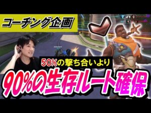 【コーチング企画】50%で勝てる撃ち合いよりも、90%生き残れる立ち回り ブロンズ帯のバティスト Part3【オーバーウォッチ】