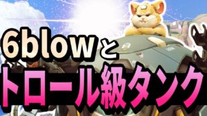 【オーバーウォッチ】6blowで各々がメインロール以外を持ったらとんでもないトロールタンクが生まれました。