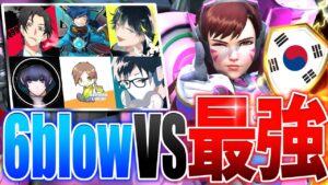 「無敵の韓国チーム」と6blowが激突！！大会全試合ハイライト【オーバーウォッチ】