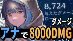 【オーバーウォッチ】敵も味方も撃ちまくり！？これがアナだけで8000ダメージ以上出す立ち回り！！！