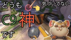 【伝家の宝刀】味方も驚く敵の心を折るC9をぶち決める！【レッキングボール】【オーバーウォッチ】【cloud9】