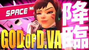 相手に世界最強のD.va使い降臨！？POTGで魅せるリーガーテク【オーバーウォッチ】