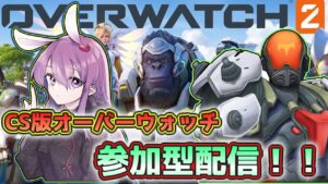 【オーバーウォッチ】NEOSUの参加型配信　#92