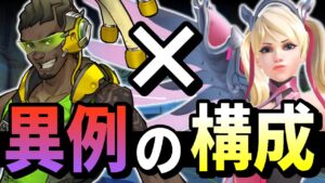 【オーバーウォッチ】こんな編成でもヒールが回る！！重要なのはOTPに構成を合わせる事！！？