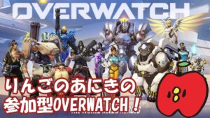 【OVERWATCH】参加型！久しぶりのオーバーウォッチで遊んでいく！【オーバーウォッチ】