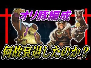 【OW講座】何故『オリ豚』編成は衰退したのか？オリーサに新しいスキルを追加するとしたら？【オーバーウォッチ】