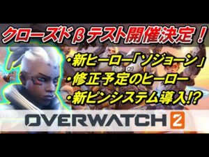 【OW新情報】新ヒーロー「ソジョーン」が使えるクローズドβテストはいつから？参加方法は？そして、新ピンシステム導入が決定！【オーバーウォッチ】