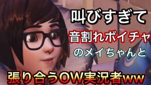 音割れボイチャの味方メイと張り合うOW実況者の試合があまりにもウルさすぎたｗｗｗ【オーバーウォッチ】