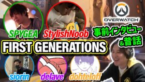 【OW1期再集結】昔話と事前インタビュー編【オーバーウォッチ】