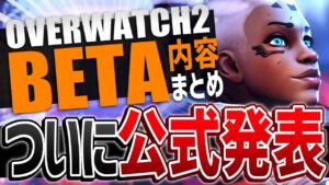 待望の「OW2ベータ」が公式発表！！内容を全部まとめてみた【オーバーウォッチ2】