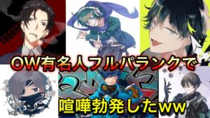 【不仲説】OW有名人だけでフルパ！全員が個性的すぎて常に喧嘩勃発ｗｗw みんなでやるオーバーウォッチは神ゲー【オーバーウォッチ】