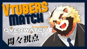 【OverWatchカスタム】悶々視点オーバーウォッチカスタム！【獣Vtuber/トラド悶々】