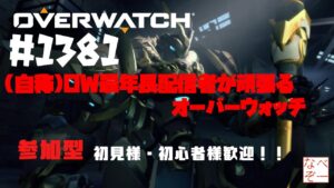 【Overwatch】【参加型】 #1381 (自称)OW最年長配信者が頑張るオーバーウォッチ　今日はクイック　初見様・初心者様歓迎！　 ライブ　【オーバーウォッチ】