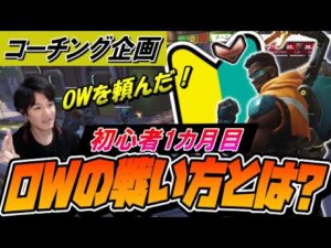 【コーチング企画】初めて１カ月の初心者にオーバーウォッチの戦い方を教えます (ブロンズ帯のバティスト) Part1【オーバーウォッチ】