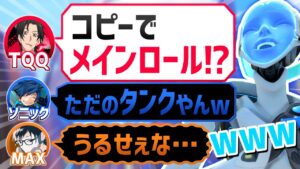 【オーバーウォッチ】フルパでメインロール禁止が面白すぎたｗｗｗ【TQQ/ソニック10/MAX/マルス/Myna/せあな】