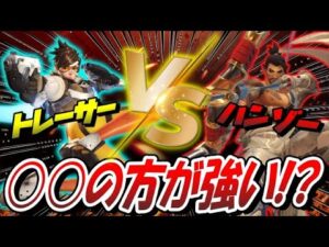 【トレーサーVSハンゾー】実は○○の方がタイマン強い！？【オーバーウォッチ】