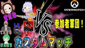 オーバーウォッチ配信者チームVS参加者チームカスタムマッチ配信！！(σ⁎˃ᴗ˂⁎)σண♡*＃59【ゴールドの闇シルバーの沼ブロンズの地獄】Overwatch
