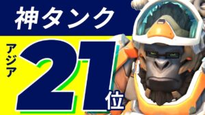 目指すべきはこのウィンストン！アジア最強クラスのゴリラとハイレベルなタンクduo！！【オーバーウォッチ】