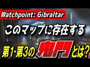 ウォッチポイントに存在する第１・第３の鬼門【オーバーウォッチ】