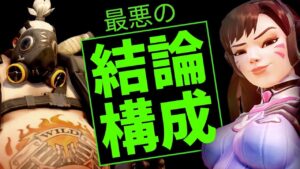 オワコンタンク編成…と思いきや超人揃いの試合ではまさかのぶっ刺さり！？ ［オーバーウォッチ］