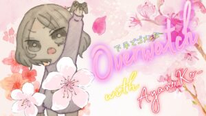 下手でごめんなオーバーウォッチ配信